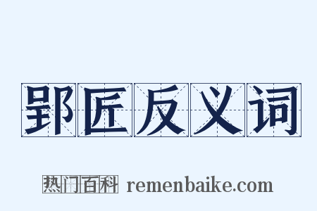 郢匠反义词是什么意思的图片